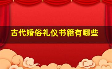 古代婚俗礼仪书籍有哪些