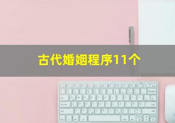 古代婚姻程序11个