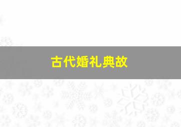 古代婚礼典故