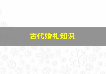 古代婚礼知识