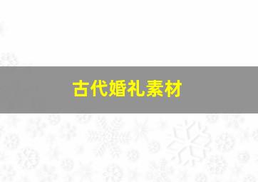 古代婚礼素材