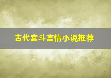 古代宫斗言情小说推荐