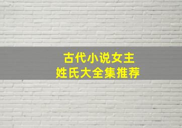 古代小说女主姓氏大全集推荐