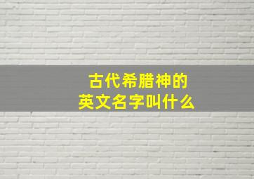 古代希腊神的英文名字叫什么