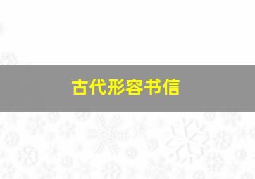 古代形容书信