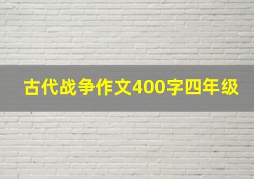 古代战争作文400字四年级