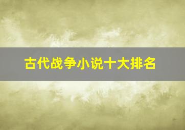 古代战争小说十大排名