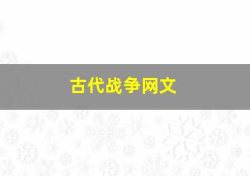 古代战争网文