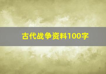 古代战争资料100字