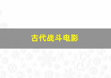 古代战斗电影