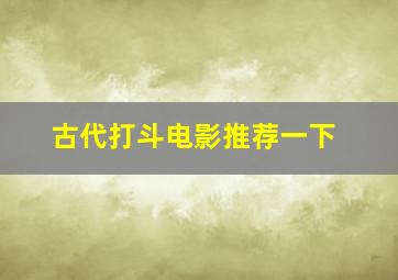 古代打斗电影推荐一下