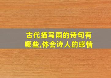 古代描写雨的诗句有哪些,体会诗人的感情