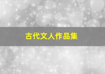 古代文人作品集