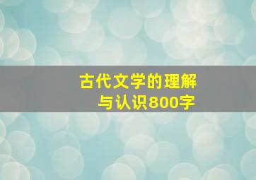 古代文学的理解与认识800字