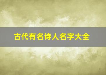 古代有名诗人名字大全