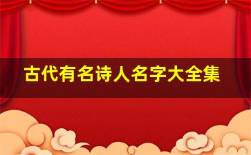 古代有名诗人名字大全集