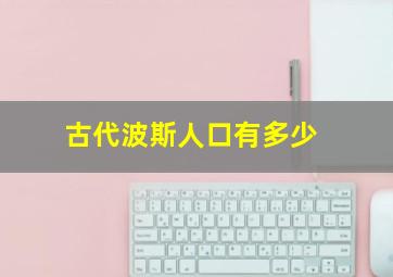 古代波斯人口有多少