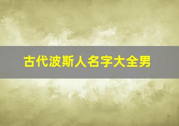 古代波斯人名字大全男