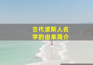 古代波斯人名字的由来简介