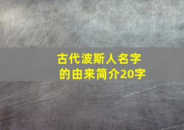 古代波斯人名字的由来简介20字