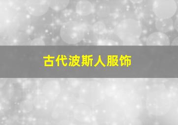 古代波斯人服饰