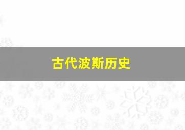 古代波斯历史