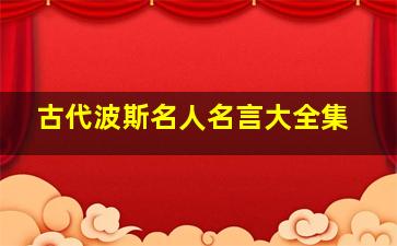 古代波斯名人名言大全集