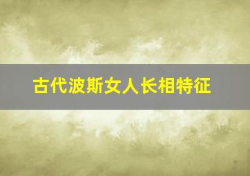 古代波斯女人长相特征