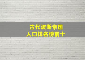 古代波斯帝国人口排名榜前十