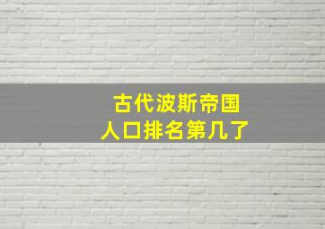 古代波斯帝国人口排名第几了