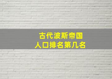 古代波斯帝国人口排名第几名