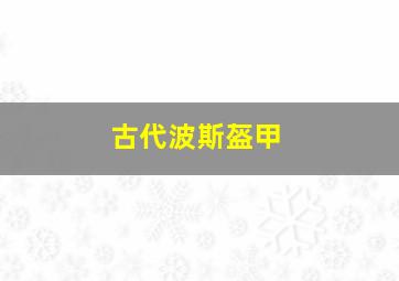 古代波斯盔甲