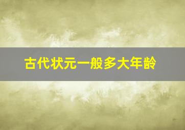 古代状元一般多大年龄