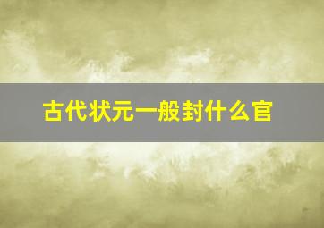 古代状元一般封什么官