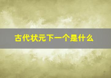 古代状元下一个是什么