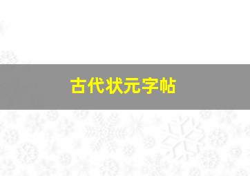 古代状元字帖