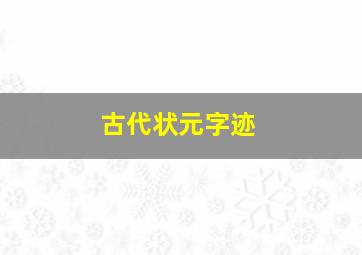 古代状元字迹