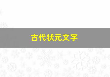 古代状元文字