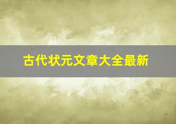 古代状元文章大全最新