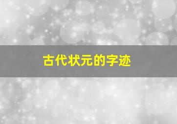 古代状元的字迹