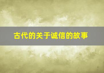 古代的关于诚信的故事