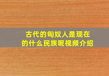 古代的匈奴人是现在的什么民族呢视频介绍