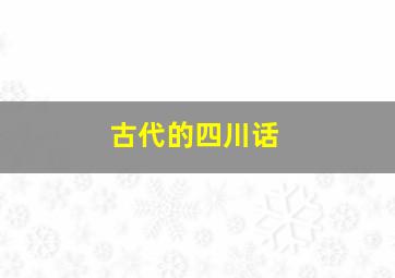 古代的四川话