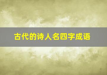 古代的诗人名四字成语