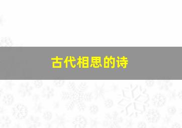 古代相思的诗