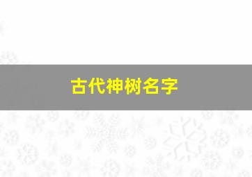 古代神树名字