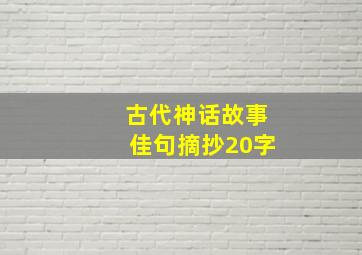 古代神话故事佳句摘抄20字