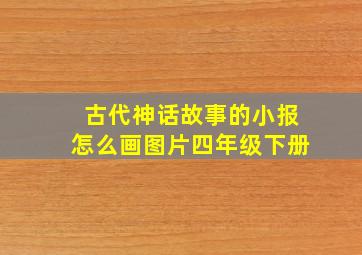 古代神话故事的小报怎么画图片四年级下册