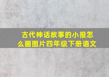 古代神话故事的小报怎么画图片四年级下册语文