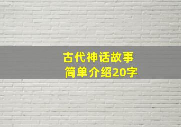 古代神话故事简单介绍20字